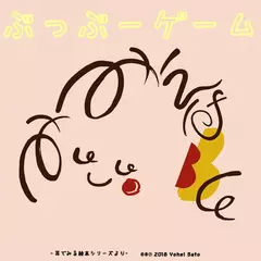 『ぶっぶーゲーム』―耳でみる絵本シリーズより―[対象： 新生児期／乳児期]