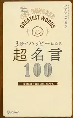 3秒でハッピーになる 超名言100