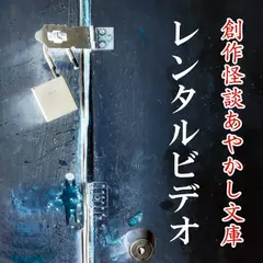 創作怪談あやかし文庫　レンタルビデオ