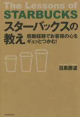感動経験でお客様の心をギュッとつかむ！ スターバックスの教え