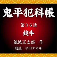 鬼平犯科帳　第36話　鈍牛