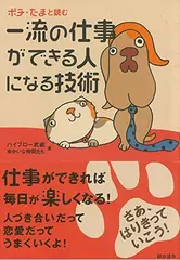 ポチ・たまと読む 一流の仕事ができる人になる技術