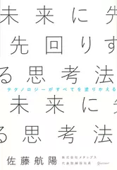 未来に先回りする思考法