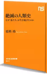 絶滅の人類史―なぜ「私たち」が生き延びたのか