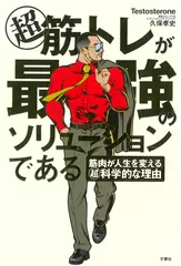 超 筋トレが最強のソリューションである 筋肉が人生を変える超・科学的な理由