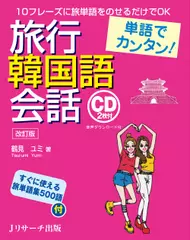 単語でカンタン！　旅行韓国語会話 改訂版　CD1[Jリサーチ出版]