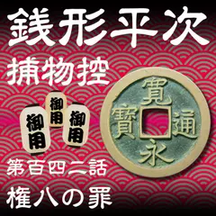 銭形平次捕物控　142　権八の罪