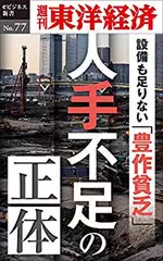 人手不足の正体―週刊東洋経済eビジネス新書No.77