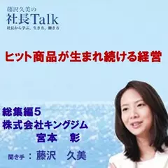 ヒット商品が生まれ続ける経営（総集編5 株式会社キングジム）|　藤沢久美の社長Talk
