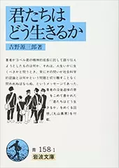 君たちはどう生きるか