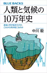 人類と気候の10万年史 過去に何が起きたのか、これから何が起こるのか