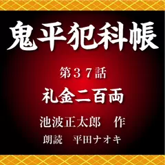 鬼平犯科帳　第37話　礼金二百両