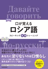 改訂版口が覚えるロシア語