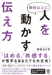 期待以上に人を動かす伝え方