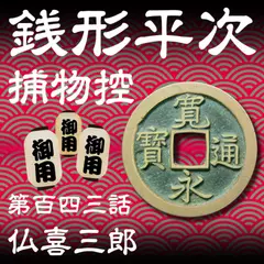 銭形平次捕物控　143　仏喜三郎