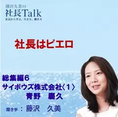 社長はピエロ（総集編6　サイボウズ株式会社〈1〉）|　藤沢久美の社長Talk