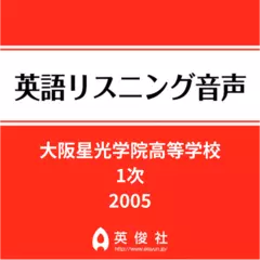 大阪星光学院高等学校　1次　英語リスニング音声【2005年入試問題】