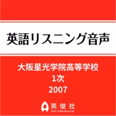 大阪星光学院高等学校　1次　英語リスニング音声【2007年入試問題】
