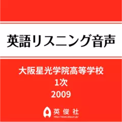 大阪星光学院高等学校　1次　英語リスニング音声【2009年入試問題】