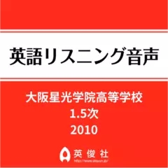 大阪星光学院高等学校　1.5次　英語リスニング音声【2010年入試問題】