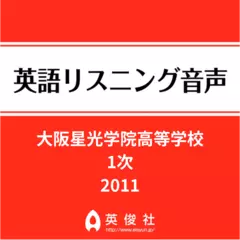 大阪星光学院高等学校　1次　英語リスニング音声【2011年入試問題】