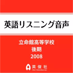 立命館高等学校　後期　英語リスニング音声【2008年入試問題】