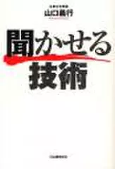 聞かせる技術