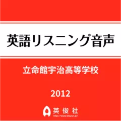 立命館宇治高等学校　英語リスニング音声【2012年入試問題】