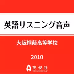 大阪桐蔭高等学校　英語リスニング音声【2010年入試問題】