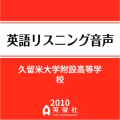 久留米大学附設高等学校　英語リスニング音声【2010年入試問題】