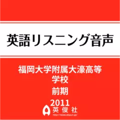 福岡大学附属大濠高等学校　前期　英語リスニング音声【2011年入試問題】