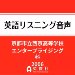 京都市立西京高等学校　エンタープライジング科　英語リスニング音声【2006年入試問題】