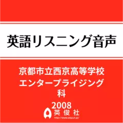 京都市立西京高等学校　エンタープライジング科　英語リスニング音声【2008年入試問題】