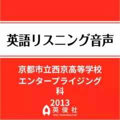 京都市立西京高等学校　エンタープライジング科　英語リスニング音声【2013年入試問題】