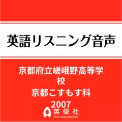 京都府立嵯峨野高等学校　京都こすもす科　英語リスニング音声【2007年入試問題】