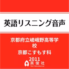 京都府立嵯峨野高等学校　京都こすもす科　英語リスニング音声【2011年入試問題】