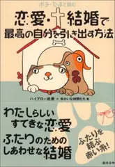 ポチ・たまと読む 恋愛・結婚で最高の自分を引き出す方法
