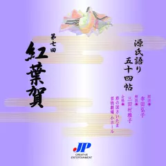 源氏語り五十四帖　第七回　紅葉賀