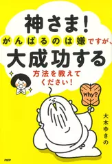 神さま！ がんばるのは嫌ですが、大成功する方法を教えてください！