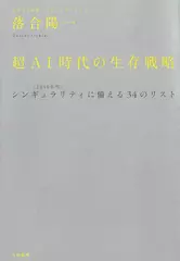 超AI時代の生存戦略