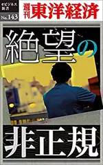 絶望の非正規―週刊東洋経済eビジネス新書No.143