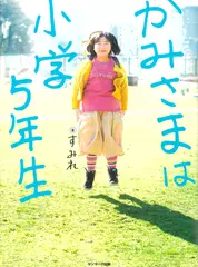 かみさまは小学5年生