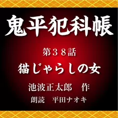 鬼平犯科帳　第38話　猫じゃらしの女