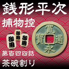 銭形平次捕物控　144　茶碗割り