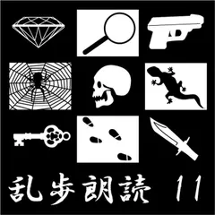 算盤が恋を語る話 江戸川乱歩(合成音声による朗読)