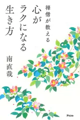 禅僧が教える 心がラクになる生き方