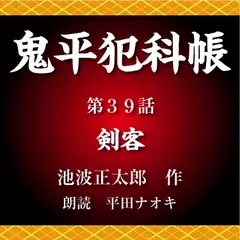 鬼平犯科帳　第39話　剣客