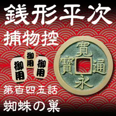 銭形平次捕物控　145　蜘蛛の巣