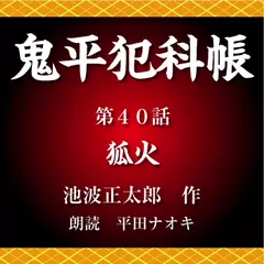鬼平犯科帳　第40話　狐火