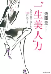 “一生美人"力 人生の質が高まる108の気づき